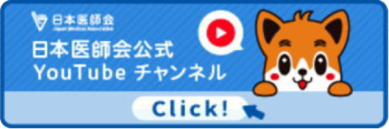 日本医師会公式ホームページ